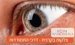 צלקות בקנרית