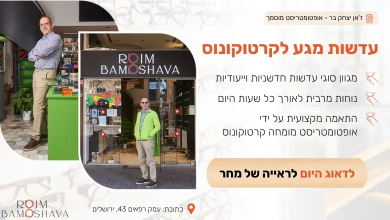 אופטומטריסט מומחה קרטוקונוס - זאן יצחק בר